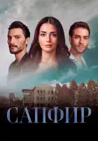  Сапфир смотреть онлайн сериал 1 сезон 